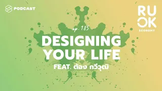 ออกแบบพฤติกรรมใหม่ด้วยหลัก Design Thinking | R U OK EP.185