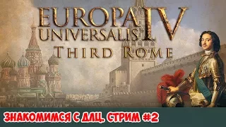 [EU4] Третий Рим - новое длц для Europa Universalis 4 - Third Rome | Второй стрим