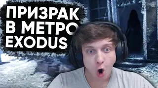 ПРИЗРАК В METRO EXODUS