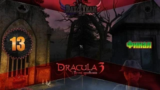 Дракула 3 Путь дракона #13 - Финал (Dracula 3: The Path of the Dragon)