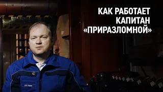 Что делает капитан на нефтяной платформе «Приразломная»