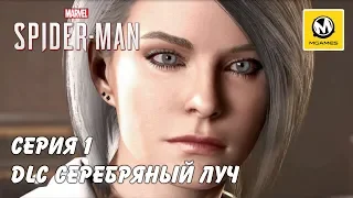 Marvel's Spider-Man DLC Серебряный луч | Серия 1 | PS4 PRO