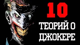 10 Теорий о Джокере!