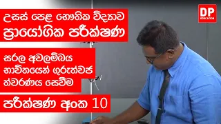 දෝලන හා තරංග | පරීක්ෂණ අංක 10 - සරල අවලම්බය භාවිතයෙන් ගුරුත්වජ ත්වරණය සෙවීම | Physics Practical 10