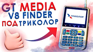 Как настроить GT Media V8 Finder на частоты Триколор