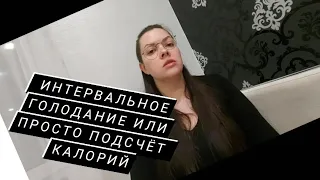 Интервальное голодание или подсчёт калорий. Похудеть на 40 кг за 8 месяцев.