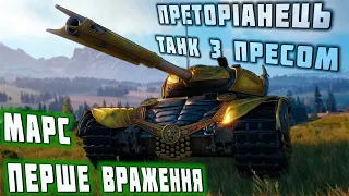 😎ОТРИМУЄМО МАРСА ОНЛАЙН😎 ПЕРШІ ПОКАТУШКИ НА ТАНКУ-ПАНКУ😆😆