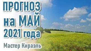 🔹Мастер Кираэль - Прогноз на МАЙ 2021 года.