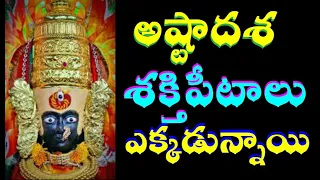 Ashtadasa Shakti pitas|18 shakti pithas in india|Daksha yagnam|ashtadasha shakti peetas in telugu