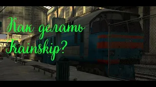 Как делать Trainskip? Как пропустить поезд в Half life 2?