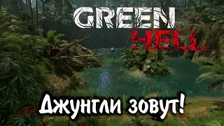 Green Hell – Джунгли зовут!