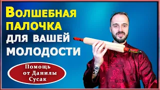 Волшебная палочка для молодости и здоровья. Массажная техника для суставов, шеи и локтей от Д. Сусак