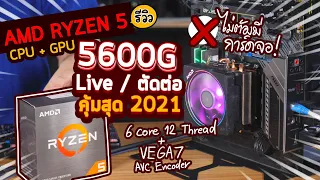 รีวิว AMD Ryzen5 5600G ตัวเดียวจบ CPU + GPU งบคุ้มสุดแรงสุดเริ่ม Live สร้างงาน Video แบบประหยัด