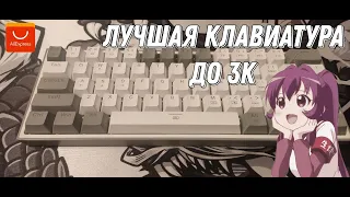 Лучшая бюджетная клавиатура в 2023 /Red dragon Fizz k617 #2023 #клавиатура