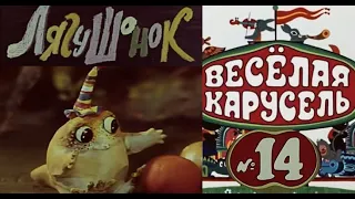 Весёлая карусель-Выпуск 14-мультики-Союзмультфильм-HD