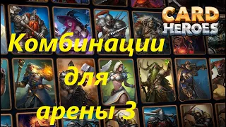 Card Heroes комбинации для арены 3. Комбинации навсегда.