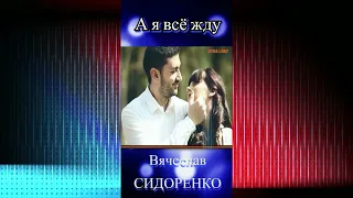 Очень красивая песня! А Я ВСЁ ЖДУ На стихи Натальи Геут  #вячеславсидоренко