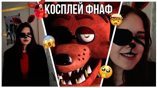 🌟КОСПЛЕЙ на ФОКСИ//фнаф❤️