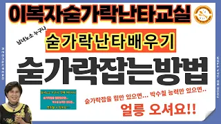 숟가락난타 숟가락잡는방법 [이복자숟가락난타] 숟가락잡는법 [이복자스푼타]