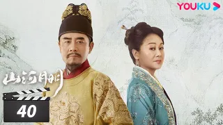 【FULL】山河月明 The Imperial Age EP40 | 冯绍峰/成毅/陈宝国/何晟铭/张丰毅/颖儿/雨婷儿/王姬 | 古装剧情片 | 优酷华语剧场