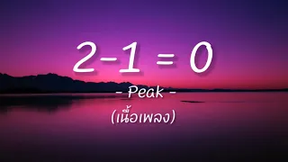 2-1=0 (เนื้อเพลง) - Peak -