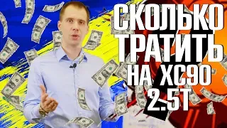 Сколько стоит содержать БУ Вольво ХС90 2.5 турбо (Т5)? II Считаем расходы с пробегом