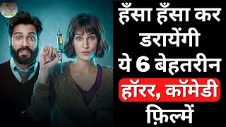 Top 6 Best Bollywood Horror Comedy Movies | Best Horror Comedy Movies In Hindi | Filmy Counter