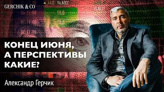 КОНЕЦ ИЮНЯ, А БУДЕТ ЛИ РАЗВОРОТ? Обвал рынков продолжается? Обзор рынков Александр Герчик