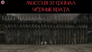 Властелин Колец: Битва за Средиземье Миссия 37 - Черные Врата! Финал!