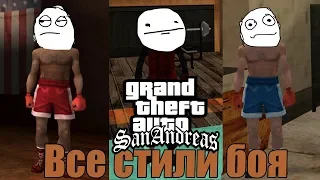 Все стили боя в GTA SAN ANDREAS!