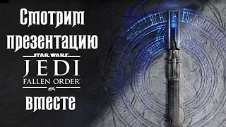 Презентация Star Wars Jedi: Fallen Order 🔥 Смотрим и переводим