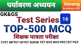 पर्यावरण अध्ययन Test Series Top 500 MCQ-16 GK & GS USEFUL TO ALL COMPETITIVE EXAMS
