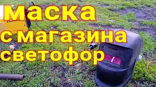 Сварочная маска хамелеон. Спустя 2года.С магазина Светофор 🚦