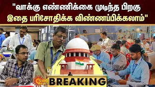 BREAKING : Election Results 2024 | வாக்கு எண்ணிக்கை முடிந்த பிறகு இதை பரிசோதிக்க விண்ணப்பிக்கலாம்