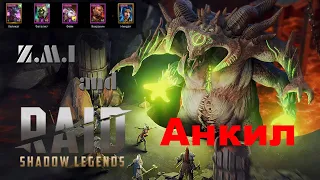 Z.M.I и Raid Shadow Legends Анкил с Хеликатом на все цвета