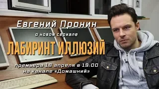 Интервью с Евгением Прониным о новом сериале «Лабиринт иллюзий»