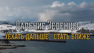 Дальние Зеленцы (Дайвинг в Баренцевом море)