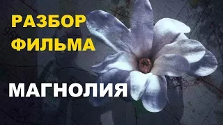 Фильм Магнолия и его скрытый смысл (1999) Пола Томаса Андерсона