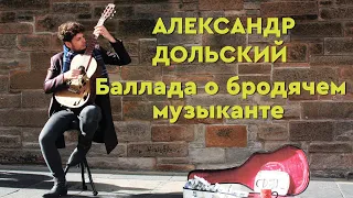 Песня бродячего музыканта Александра Дольского /Исполняет Александр Тремасов