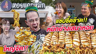 บุก! ร้านใหม่เสนาหอย | หอยแดกหมึก | ตัวโคตรใหญ่!! น้ำจิ้มซี๊ดซ๊าด!! | น่าVLOGอ่ะ! EP.13