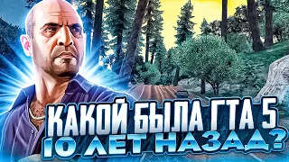 КАКОЙ БЫЛА GTA 5 В 2013 ГОДУ?