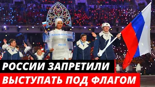 России запретили проводить чемпионаты мира и выступать под своим флагом на соревнованиях