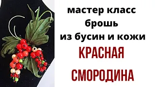 Брошь из кожи. Смородина