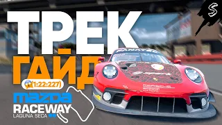 Трек гайд на LAGUNA SECA (1:22:227) + Setup! ACC • Assetto corsa competizione • Warhammer