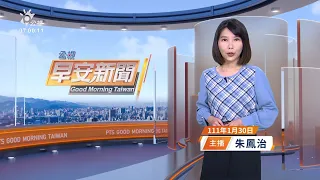 20220130 公視早安新聞 完整版｜草里港外海漁船翻覆 4名漁工自行逃生、船長失蹤