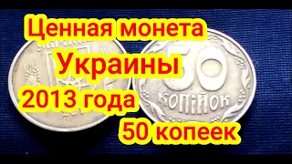 Ценная монета Украины 50 копеек 2013 года