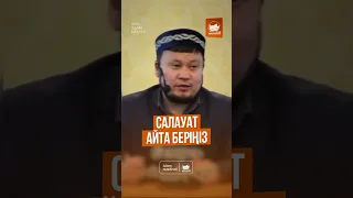 Салауат айта беріңіз💚