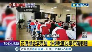 李克強遺體11/2火化 天安門將降半旗！花海悼念李克強 小學教室"向李行鞠躬禮" 中官媒低調報導告別式 怕哀悼李克強出事北京宛如"半戒嚴"｜記者 簡雪惠｜【台灣要聞】20231031｜三立iNEWS