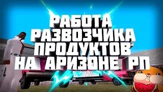 СКОЛЬКО ЗАРАБАТЫВАЕТ РАЗВОЗЧИК ПРОДУКТОВ на АРИЗОНА РП // БЕЗ НАВЫКОВ И С МАКСИМАЛЬНЫМ НАВЫКОМ