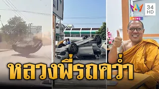 หลวงพี่น้ำฝน รถคว่ำ! ปาฏิหาริย์ไม่มีแม้แต่รอยขีดข่วน | ข่าวอรุณอมรินทร์ | 22/4/67